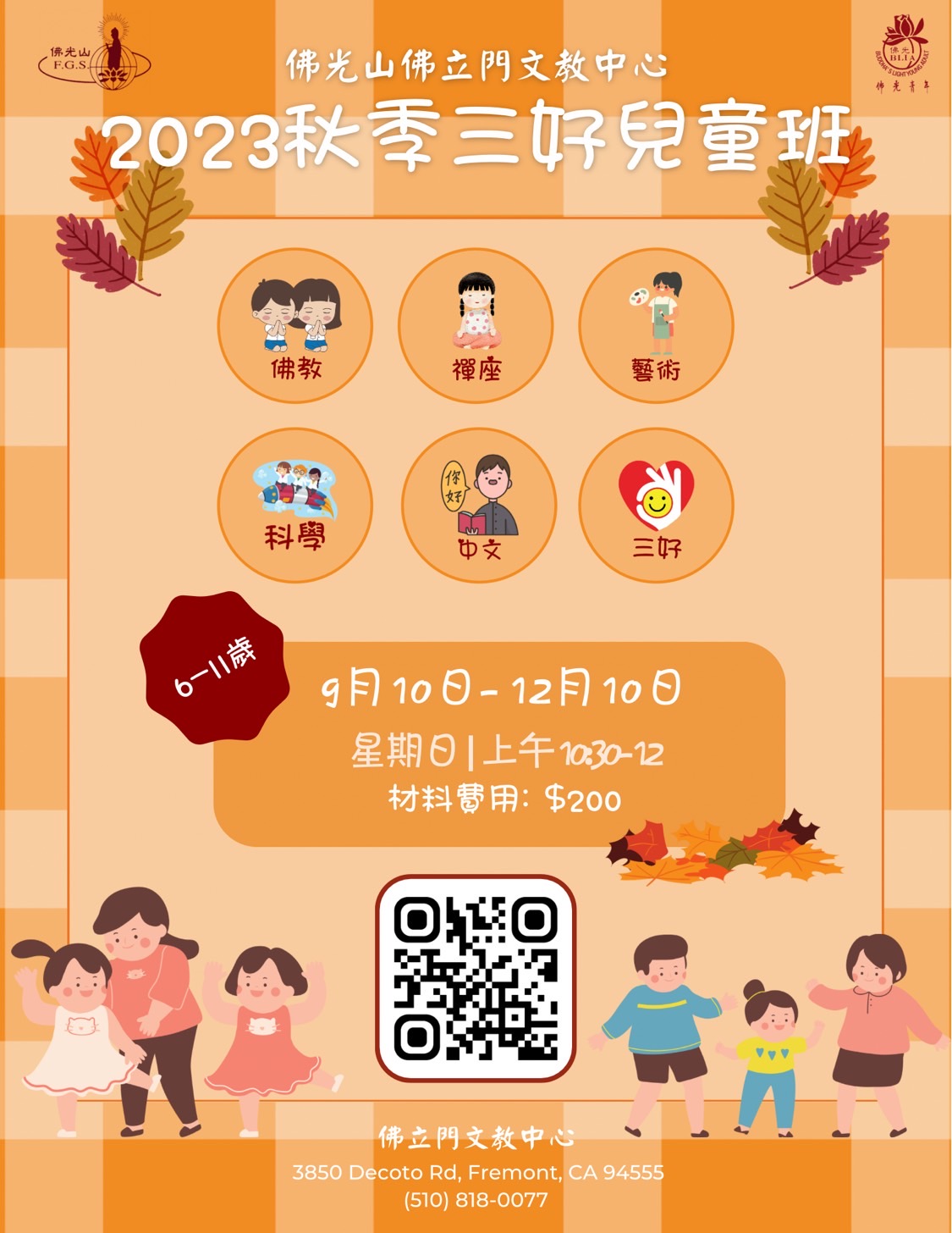 2023 秋季三好兒童班