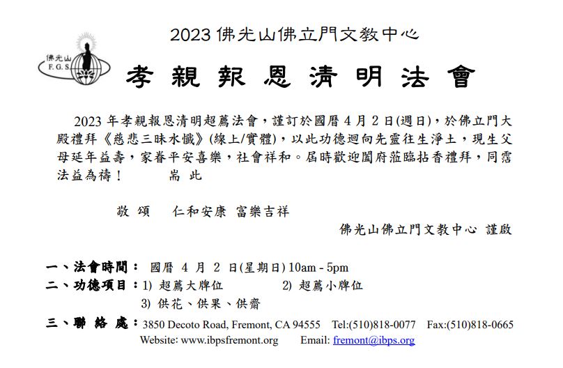 2023 孝親報恩清明法會