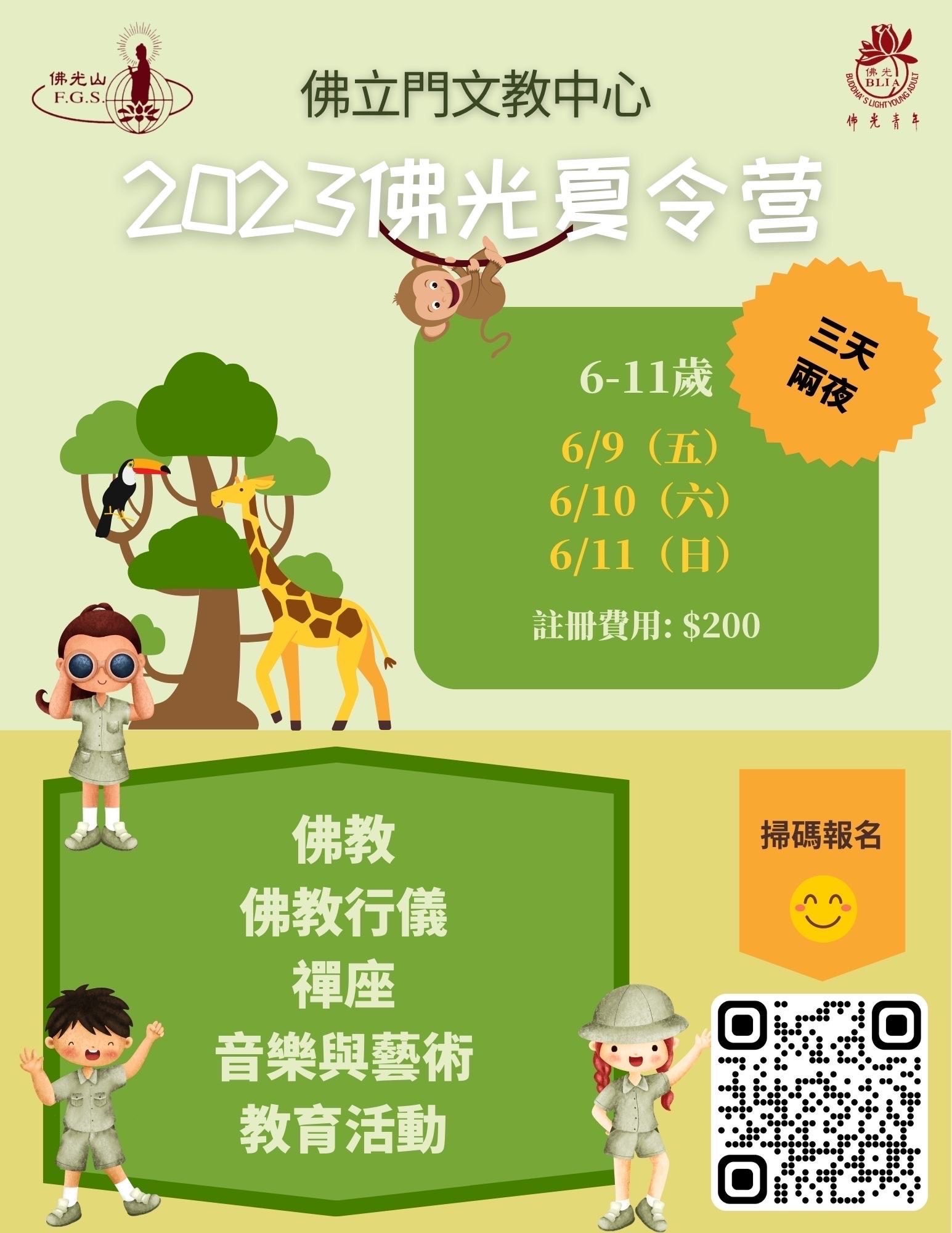 2023 佛光夏令營