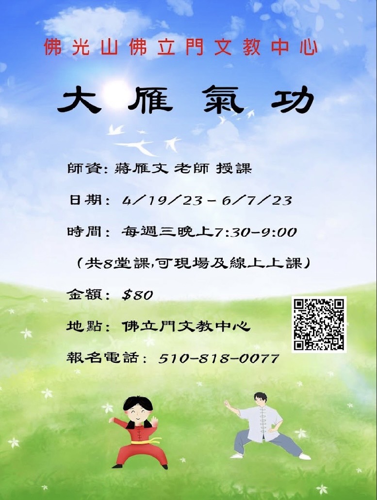 2023 大雁氣功班