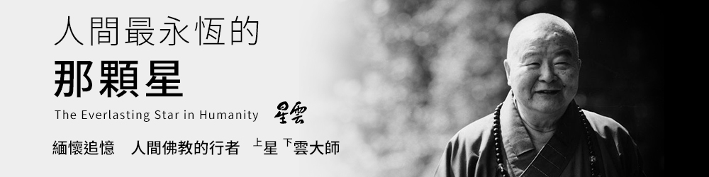 人間最永恆的那顆星