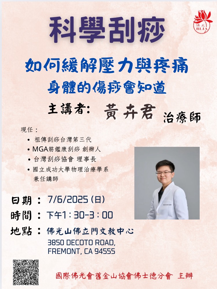 科學刮痧講座