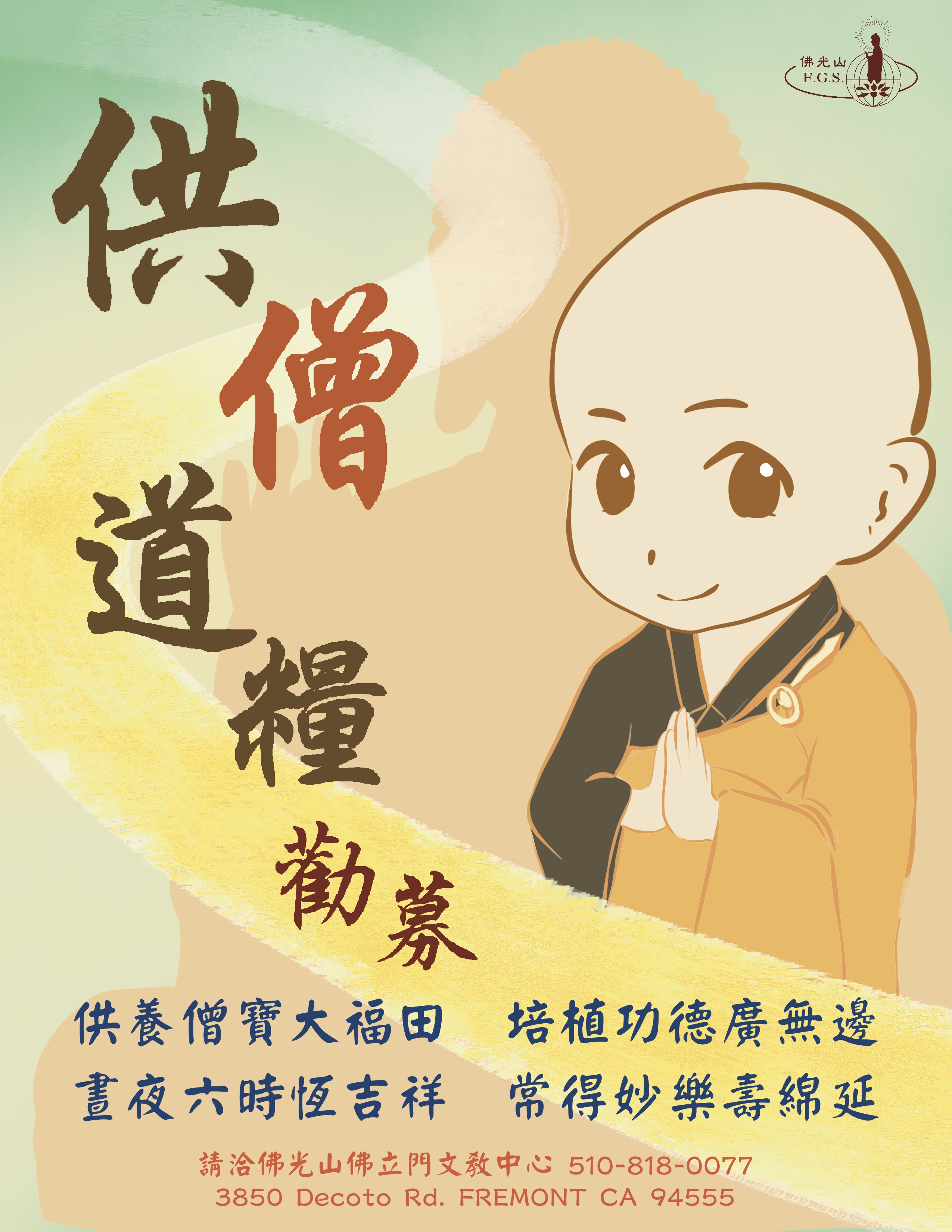 2025 供僧道糧