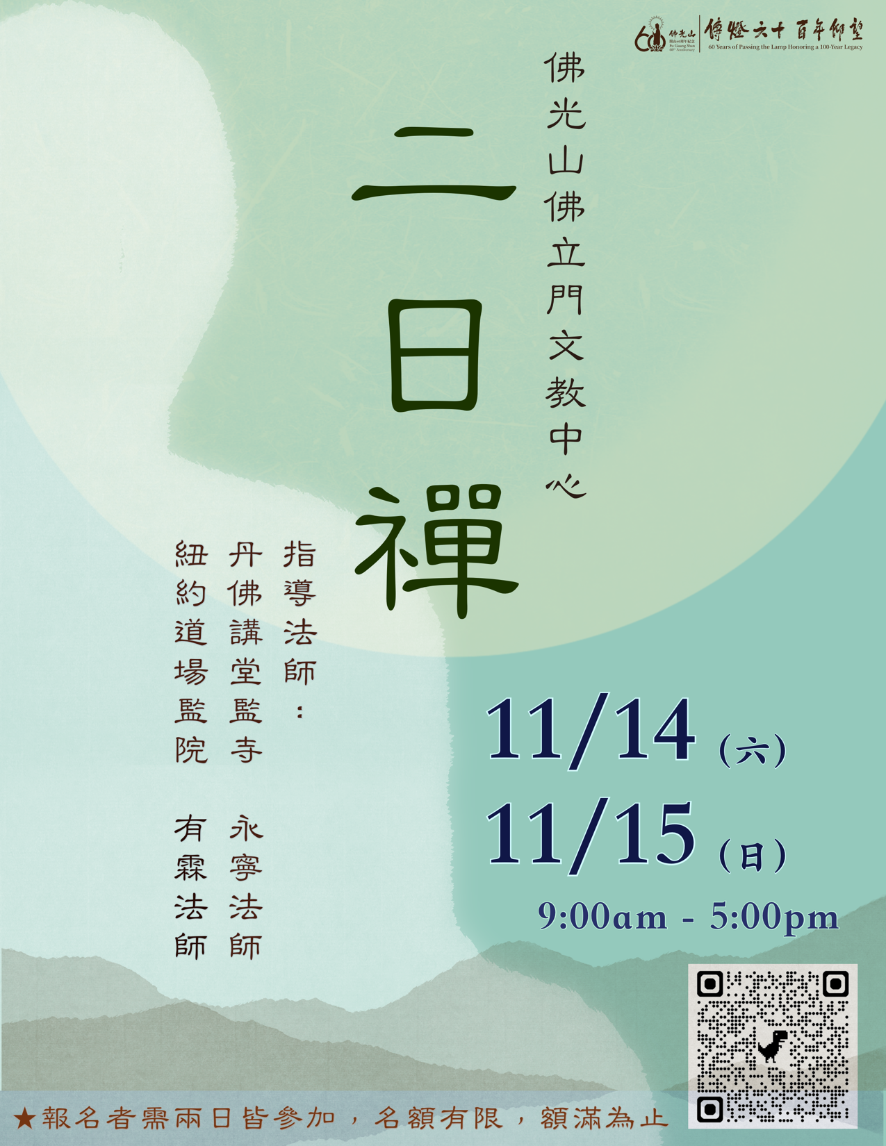 11/14,15 二日禪