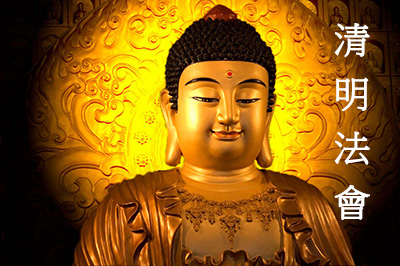 Ching Ming Dharma Assembly